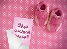 الزميل أشرف الرواشدة مبارك مولودتك فرح 