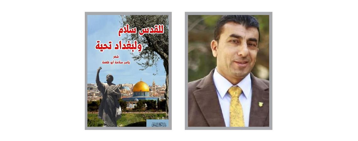 «للقدس سلام ولبغداد تحية» ديوان جديد لياسر سلامة أبو طعمة