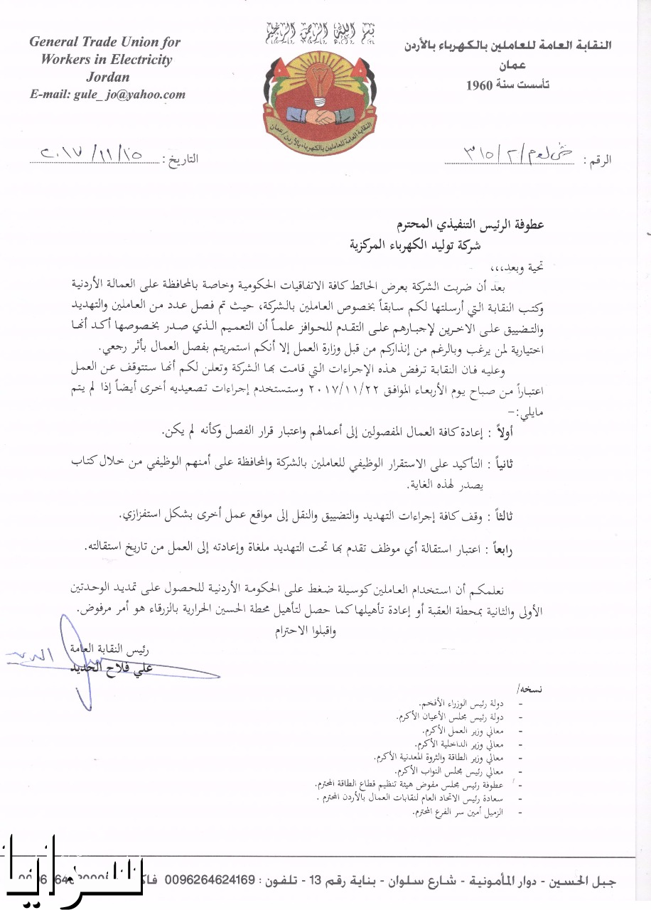 شركة توليد الكهرباء تفصل (6) موظفين  ..  و النقابة : ما حصل مجزرة .. وثيقة 