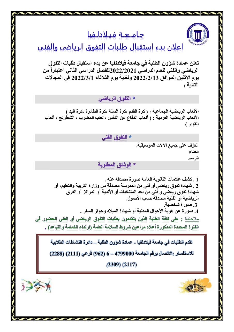 فيلادلفيا تعلن بدء استقبال طلبات التفوق الرياضي والفني