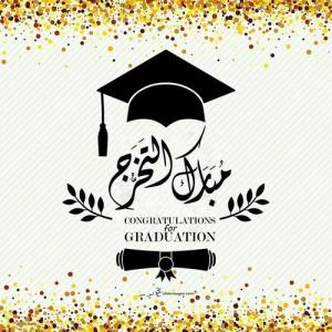 شروق المجالي .. مبارك التخرج