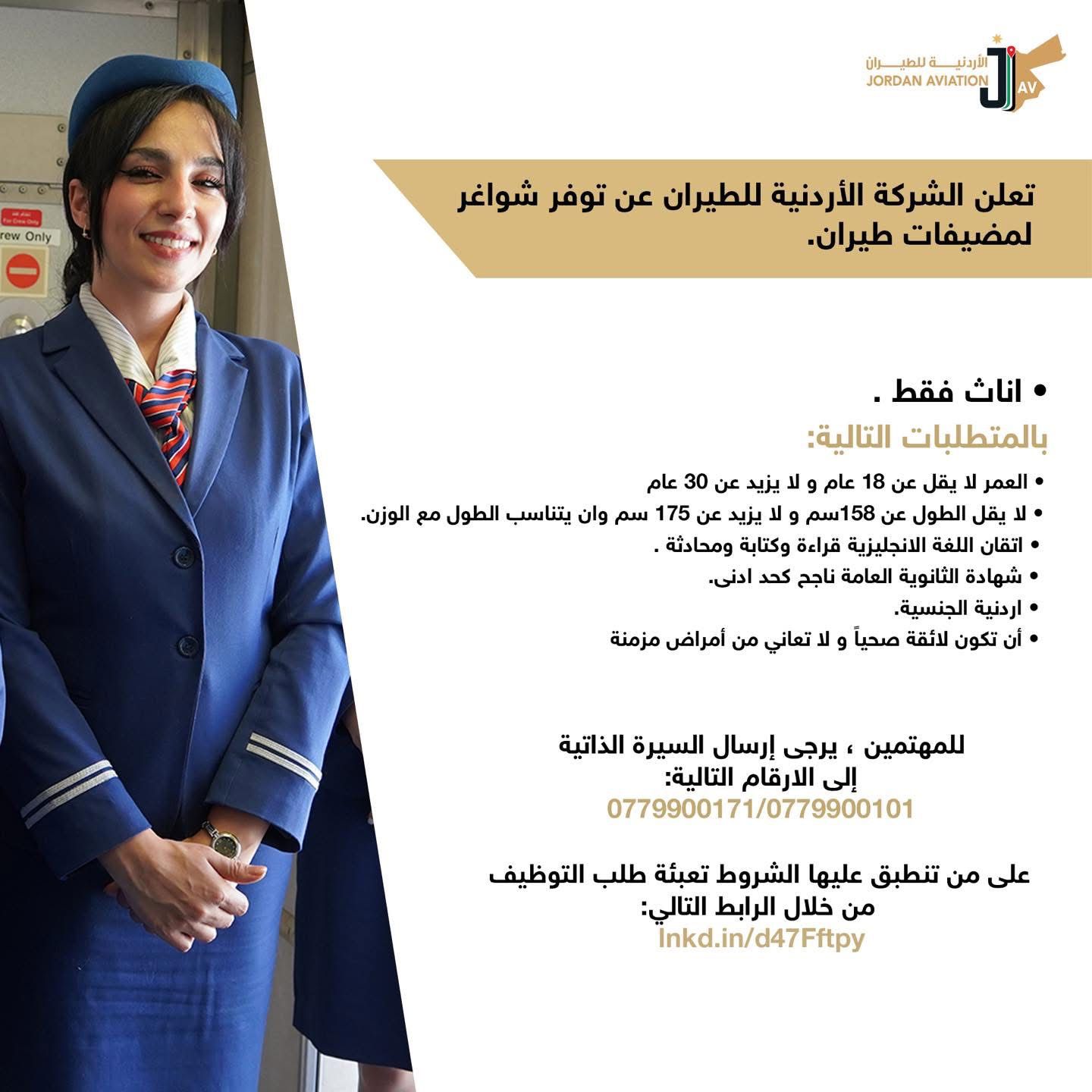 تعلن الشركة الأردنية للطيران عن فتح باب التوظيف لتعيين