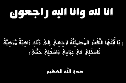 وفيات اليوم الجمعة 2015-12-25