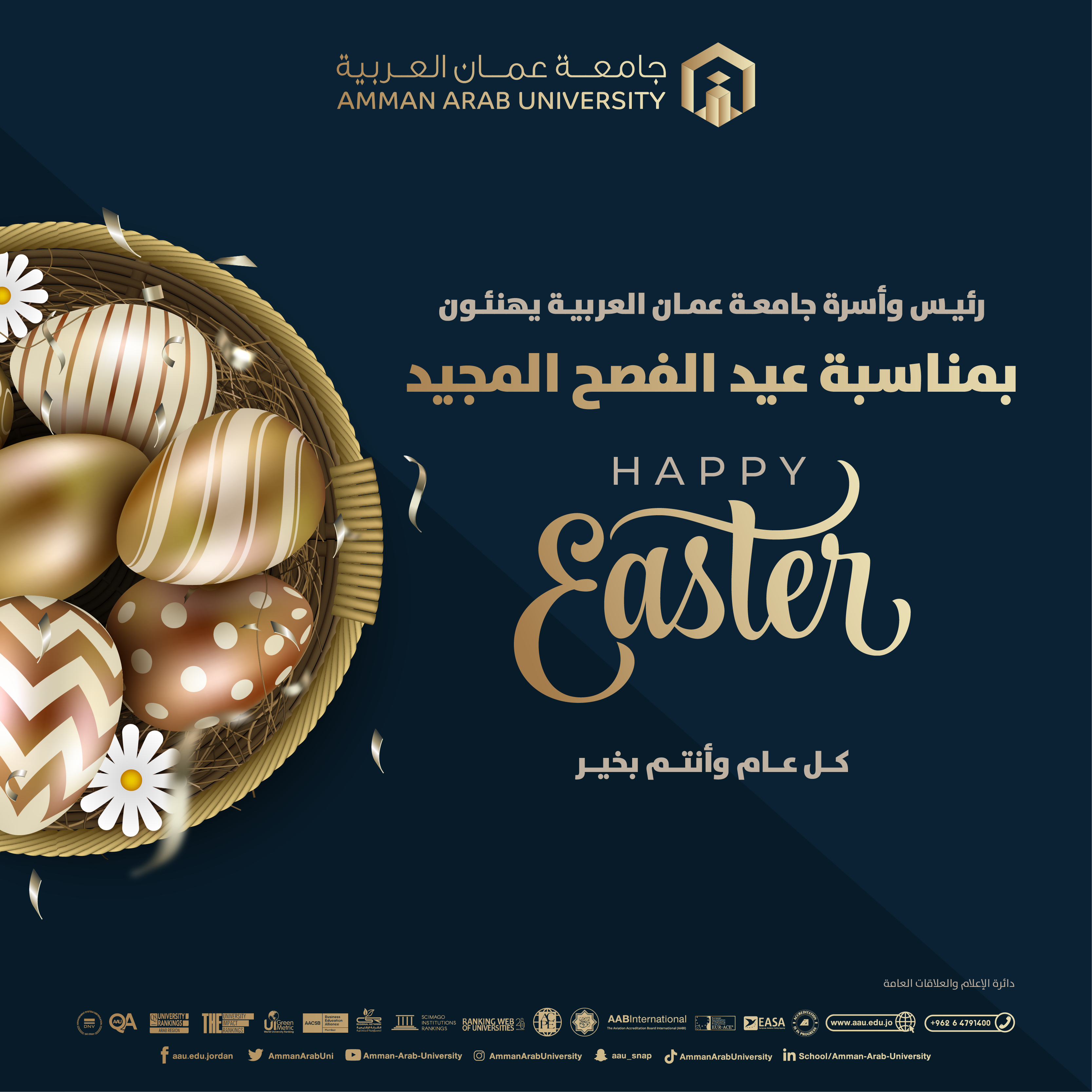 رئيس وأسرة جامعة عمّان العربية يهنئون بمناسبة عيد الفصح المجيد‎