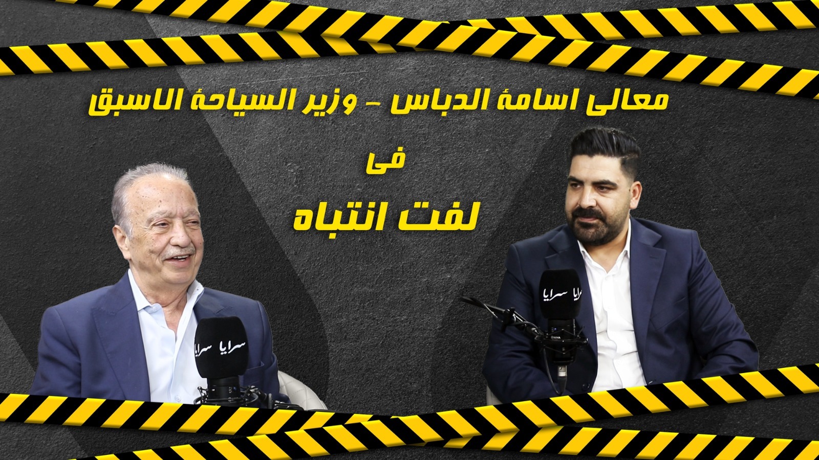 وزير السياحة الأسبق أسامة الدباس: الأردن يخسر كفاءات سياحية يوميًا والتحرك العاجل مسؤولية وطنية