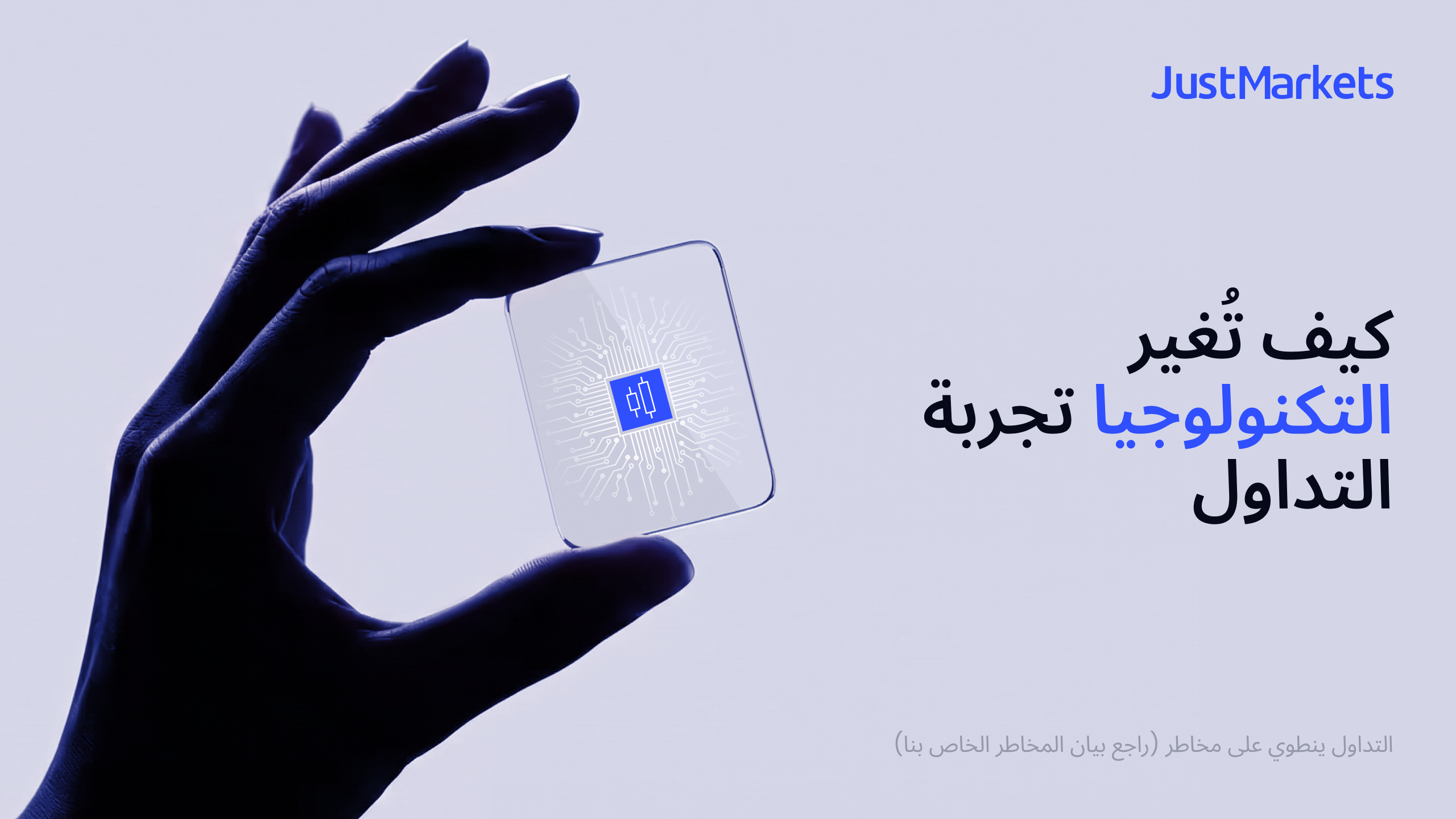 كيف تُغير التكنولوجيا تجربة التداول