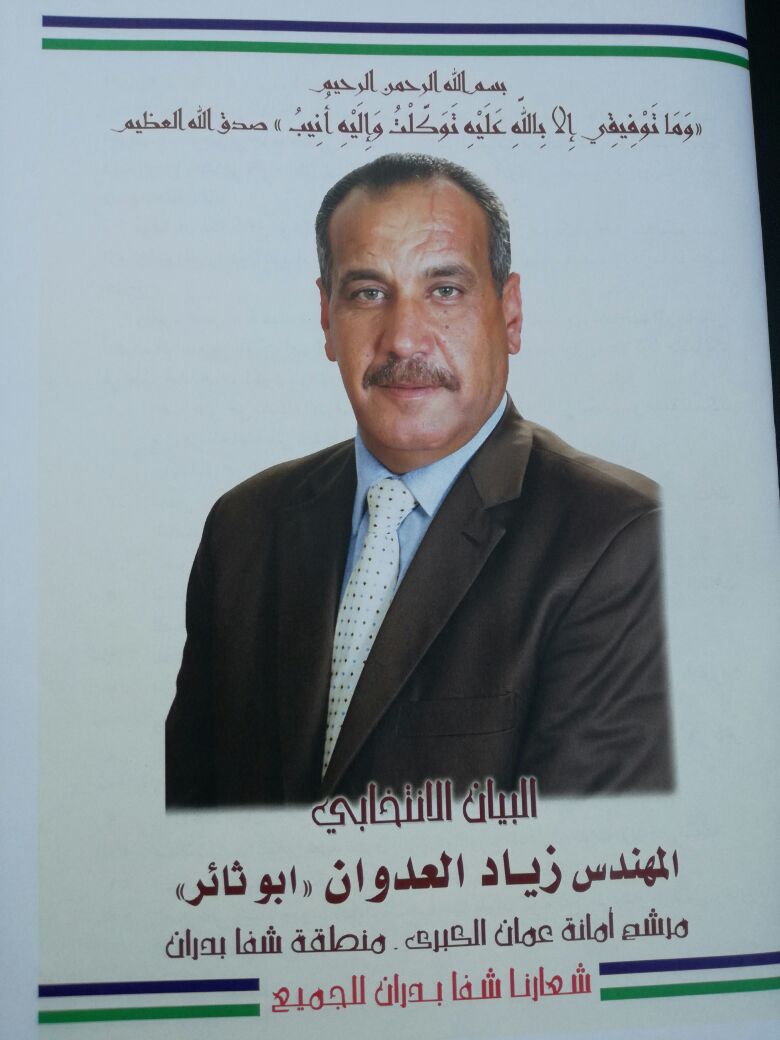 المهندس زياد العدوان مرشح مجلس امانة عمان عن منطقة شفا بدران