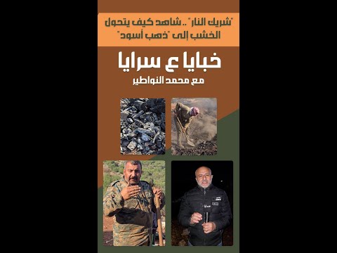 "شريك النار" .. شاهد كيف يتحول الخشب إلى "ذهب أسود"