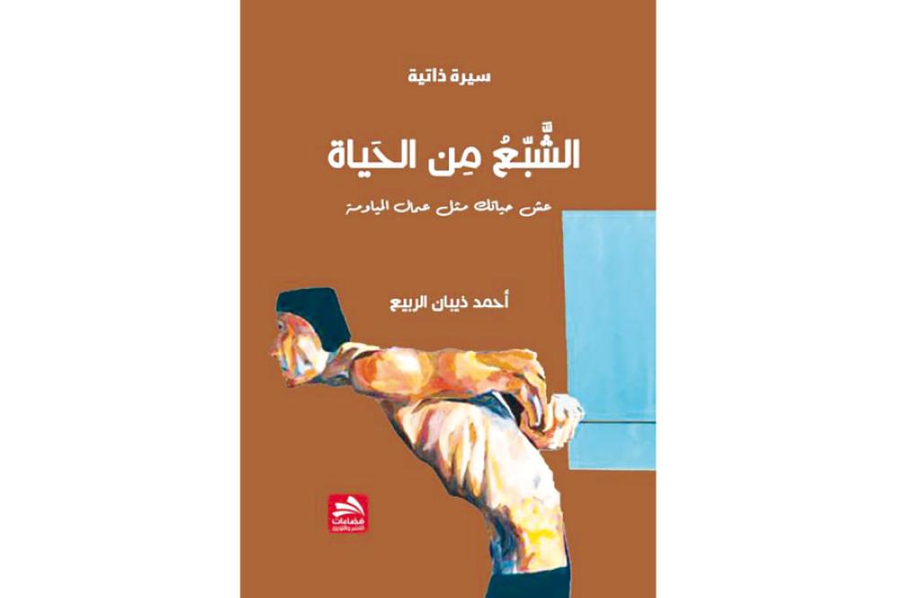(الشبع من الحياة) ..  الانتصار للإنسان والحياة