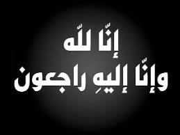 الحاج محمود ابو الغنم في ذمة الله