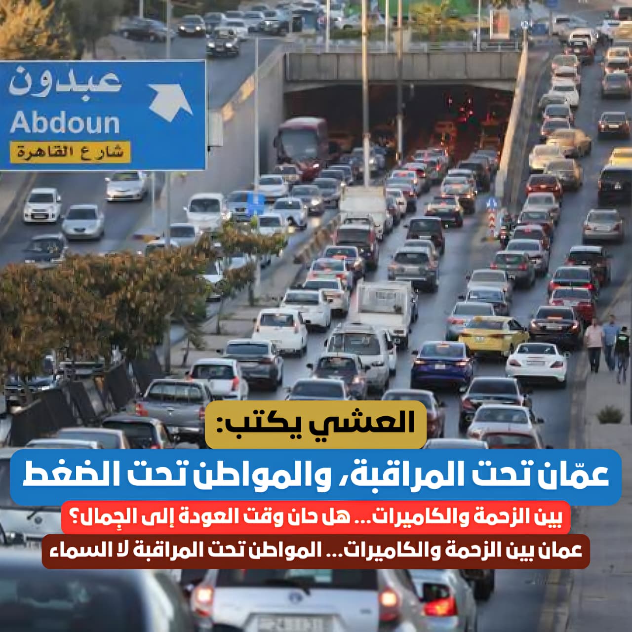 العشي يكتب: عمّان تحت المراقبة ..  والمواطن تحت الضغط