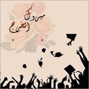  ابتسام ابو بكر  ..  مبارك التخرج