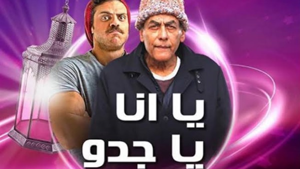 بالصور ..  سقطة ملحوظة في مسلسل «يا أنا يا جدو»