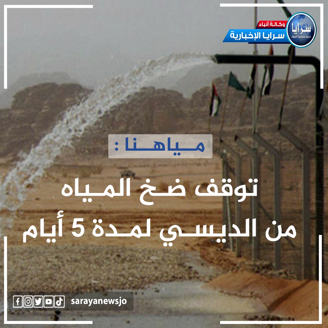 تعرفوا على المناطق التي سيطالها توقف ضخ المياه في عمان و الزرقاء  ..  أسماء