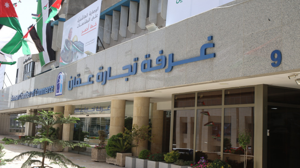 1.031 مليار دينار صادرات غرفة تجارة عمّان خلال 8 شهور بارتفاع 20.7%