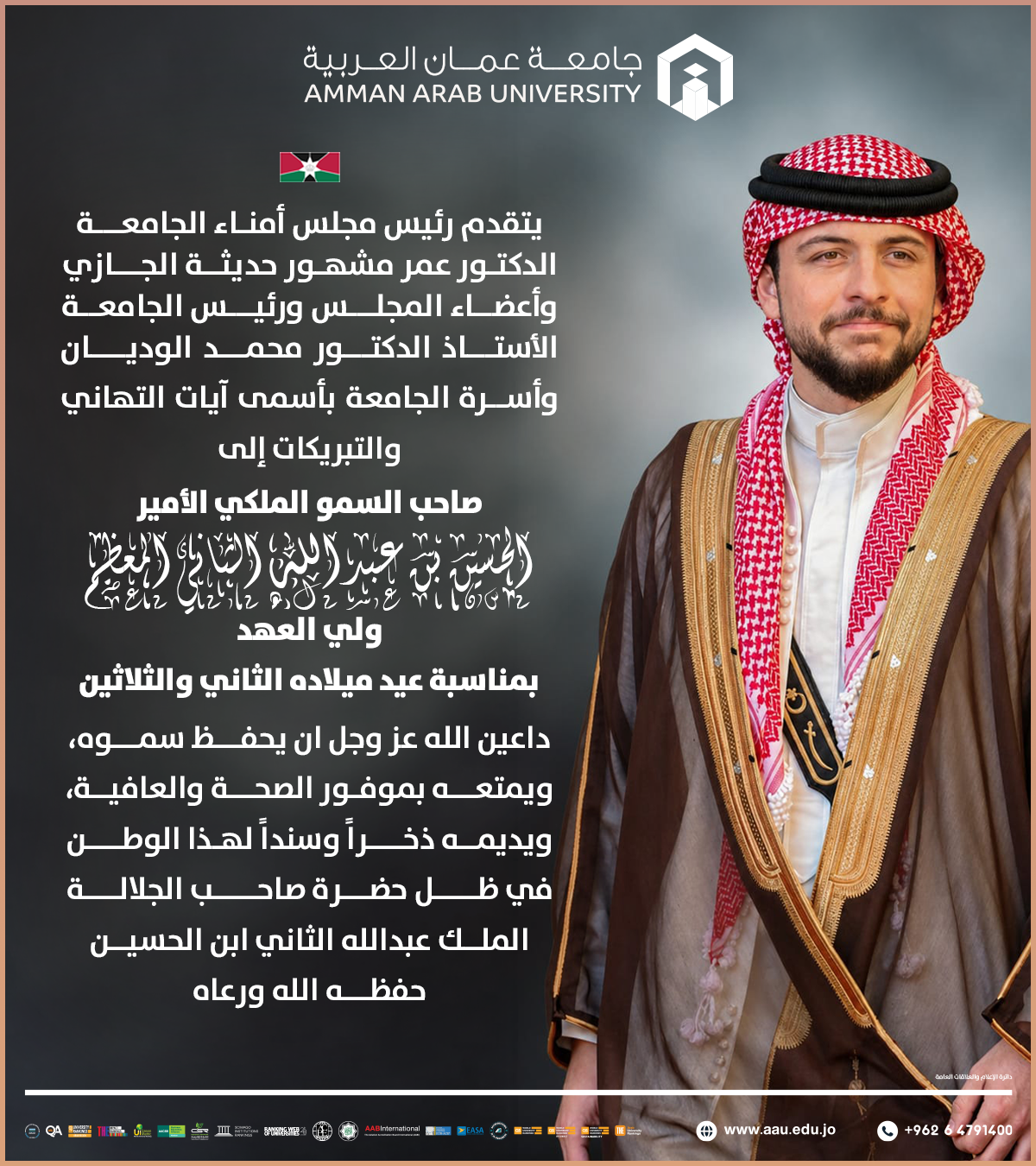 أسرة جامعة عمان العربية تهنئ صاحب السمو الملكي الأمير الحسين بن عبد الله الثاني المعظم ولي العهد بمناسبة عيد ميلاده الثاني والثلاثين 