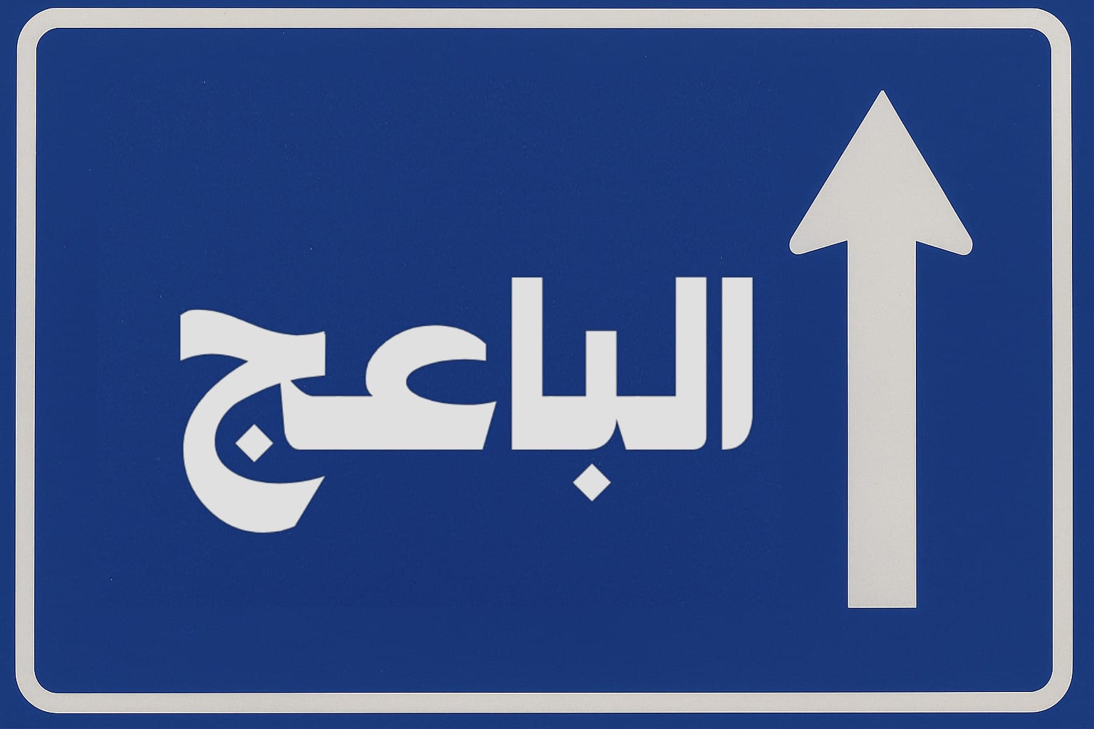 أهالي الباعج يشتكون التهميش والاكتظاظ المدرسي منذ أكثر من 10 سنوات  