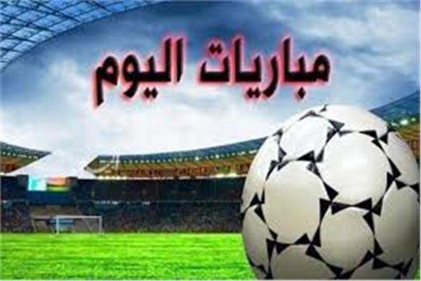 تعرفوا على ابرز مباريات اليوم والقنوات الناقلة 