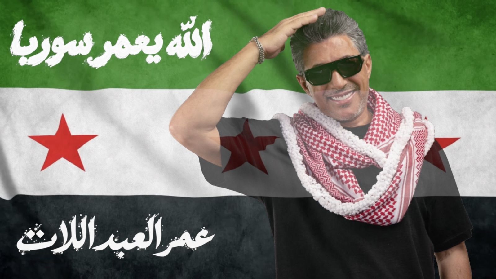 "صوت الأردن" عمر  العبداللات يطلق أغنيته الجديدة "الله يعمّر سوريا" إهداءً إلى سوريا وشعبها