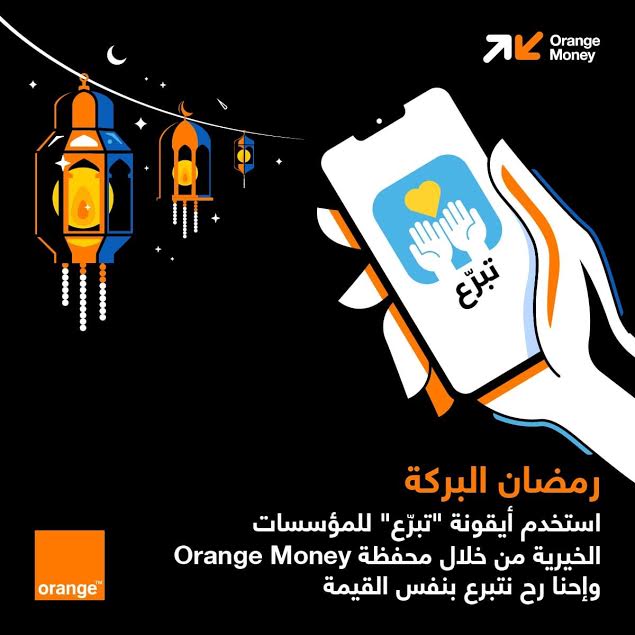 ضمن حملتها الرمضانية  أورنج الأردن تسخّر حلولها الرقمية لتسهيل التبرعات الخيرية
