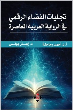 رحاحلة ويونس يتأملان «تجليات الفضاء الرقمي في الرواية العربية المعاصرة»