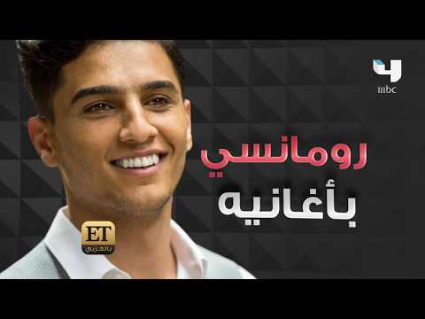 بالفيديو  .. ماذا قال محمد عساف عن اقتراب زواجه ؟