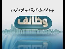 مطلوب وبشكل عاجل للعمل لكبرى الجهات الحكوميه بالامارات