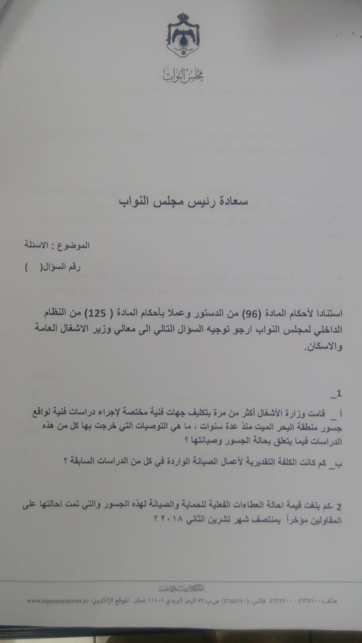 النائب بينو يوجه سؤالا نيابيا للحكومة عن جسور البحر الميت  .. وثيقة 