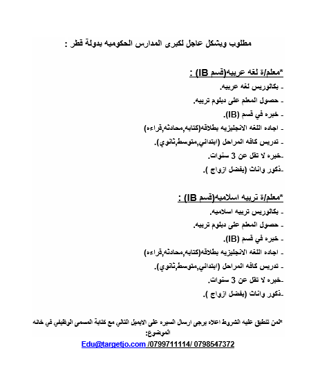 مطلوب وبشكل عاجل لكبرى المدارس الحكوميه بدولة قطر 