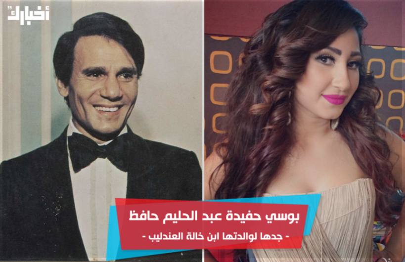 بالصور ..  قرابات لن تتوقعها في الوسط الفني: " بوسي حفيدة عبد الحليم حافظ من جهة أمها"