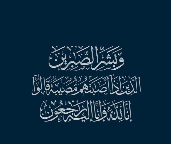 سرايا تشاطر الزميل سيف عبيدات بوفاة زوج شقيقته