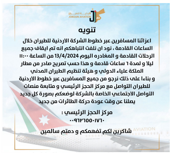 "الأردنية للطيران" تصدر تنويه للمسافرين 