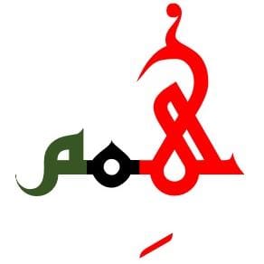 ملتقى همم يقف مع الوطن وأجهزته الأمنية في ظل الأحداث الحالية