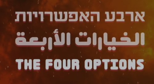 شاهد بالفيديو  ..  ترجمة واقعية للخيارات الأربعة التي وعد بها أبو عبيدة جنود الاحتلال 
