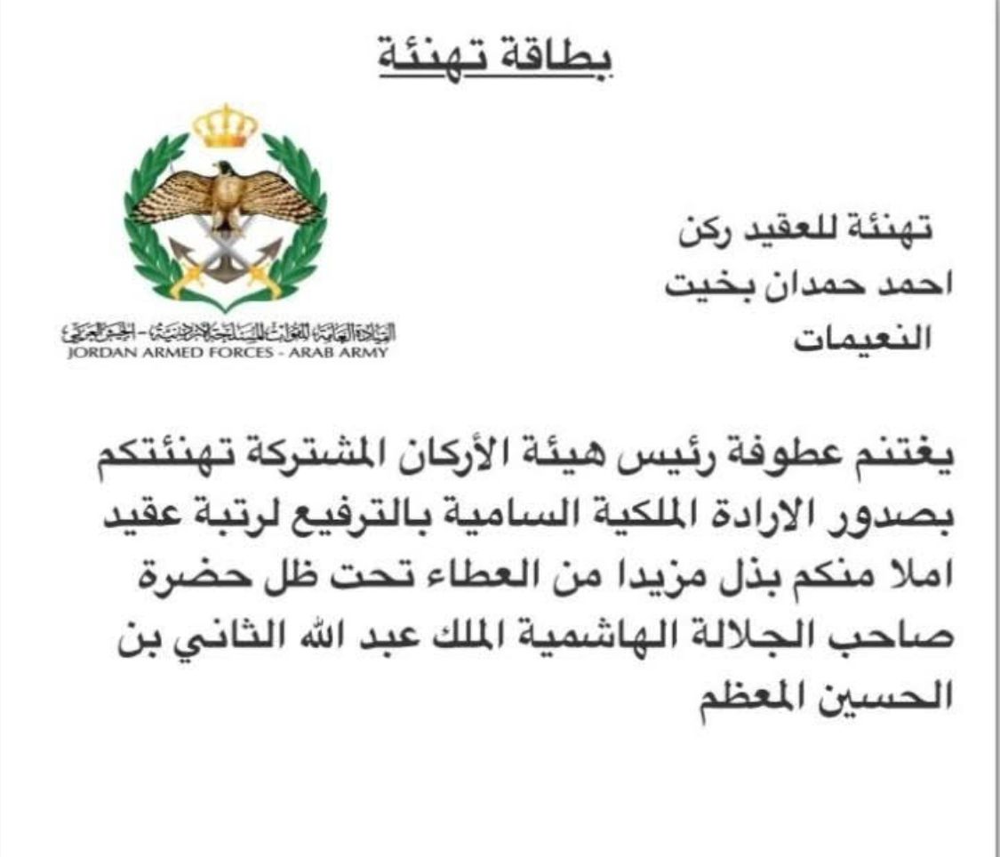 الناطق الاعلامي بإسم وزارة الطاقة والثروة المعدنية ليندا النعيمات تهنئ شقيقها العقيد الركن أحمد بمناسبة الترفيع  ..  مبارك 