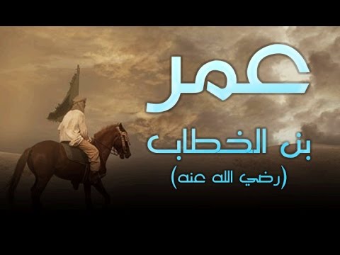 عمر بن الخطاب و المرأة الغائب زوجها