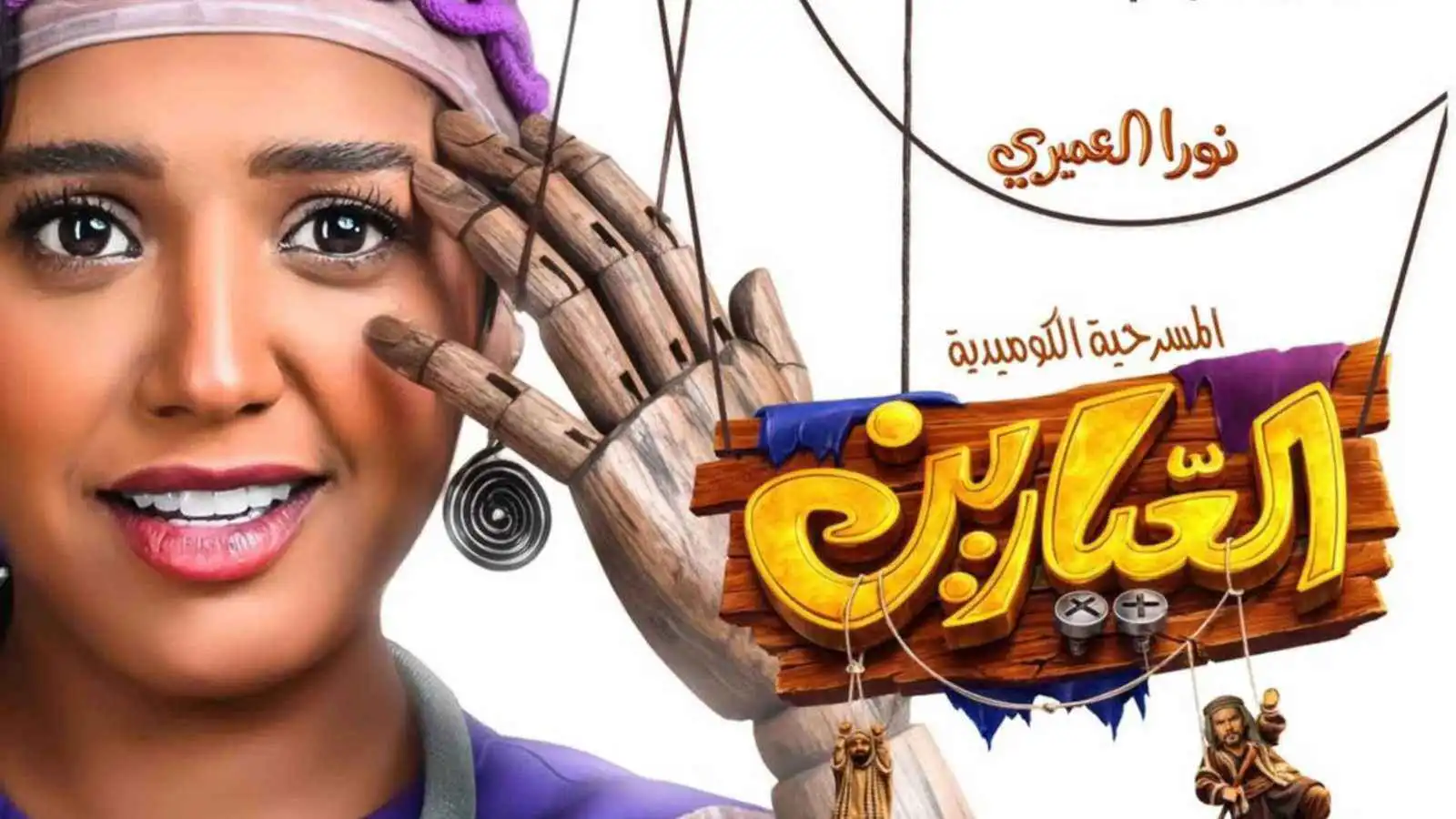 مسرحية "العيارين" ..  سيرة شعبية تحظى بإشادة واسعة 