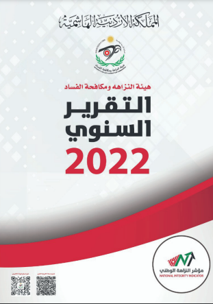 هيئة النزاهة ومكافحة الفساد تعاملت مع 3371 شكوى في عام 2022 