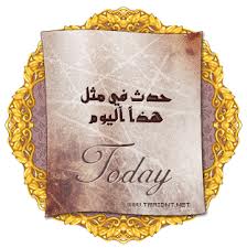 حدث في مثل هذا اليوم