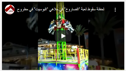 من ارتفاع 10 أمتار ..  فيديو يوثق سقوط لعبة ملاهي في مصر
