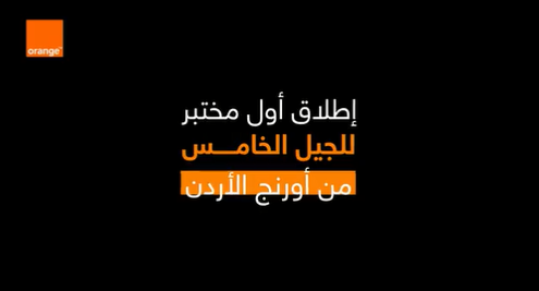 مختبر أورنج لتقنية الجيل الخامس  ..  الأول من نوعه في الأردن