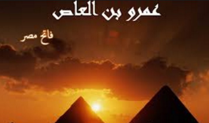 الصحابي عمرو بن العاص  ..  فاتح مصر  ..  اسلامه وحياته 
