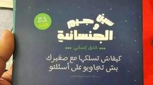 كتاب يشعل غضب التونسيين ..  عن أسئلة الأطفال الجنسية