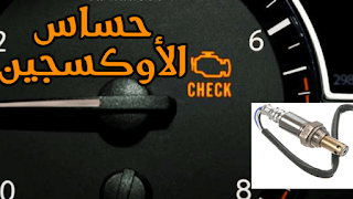 أهمية حساس الأكسجين