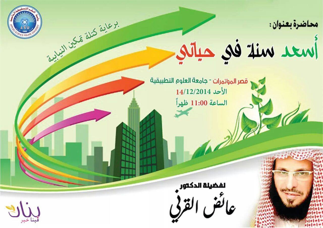 الدكتور "عائض القرني" في جامعة العلوم التطبيقية الاحد القادم