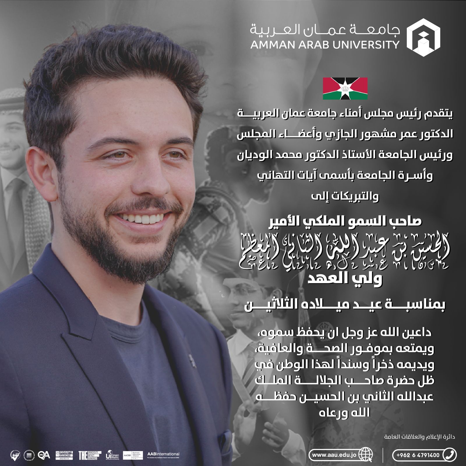جامعة عمان العربية تهنئ السمو الملكي الأمير الحسين بن عبد الله الثاني المعظم ولي العهد بمناسبة عيد ميلاده الثلاثين