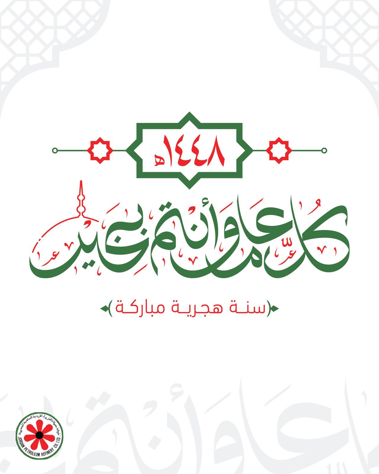 شركة مصفاة البترول الأردنية تهنئ بالعام الهجري الجديد وتؤكد مواصلة دورها الوطني في دعم أمن التزود بالطاقة 