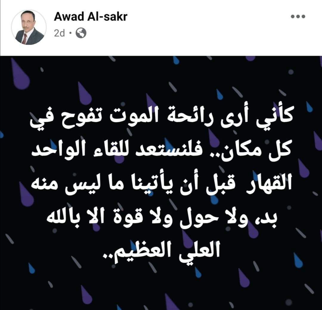 آخر ما كتبه الزميل الصحفي عوض الصقر قبل وفاته  .. صورة