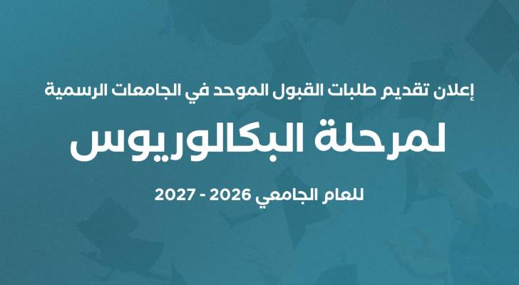 بدء تقديم طلبات القبول الموحد في الجامعات الرسمية ..  رابط