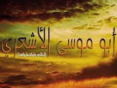 أبو موسى الأشعري